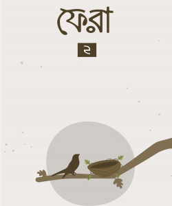 ফেরা ২