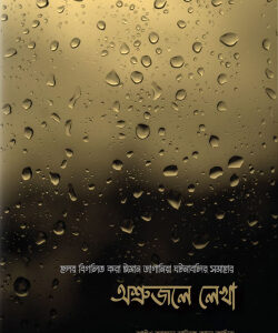 অশ্রুজলে লেখা