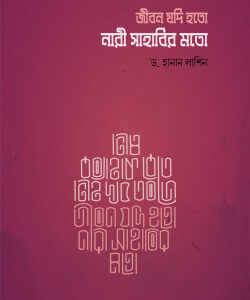 জীবন যদি হতো নারী সাহাবীর মত
