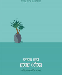 কাজের মাঝে রবের খোঁজে