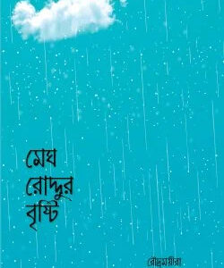মেঘ রোদ্দুর বৃষ্টি