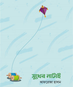 সুখের নাটাই