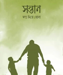 সন্তান স্বপ্ন দিয়ে বোনা