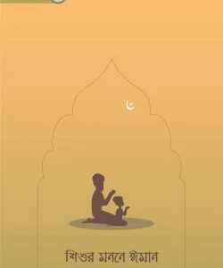 শিশুর মননে ঈমান