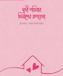 সুখী পরিবার নির্মাণের রূপরেখা