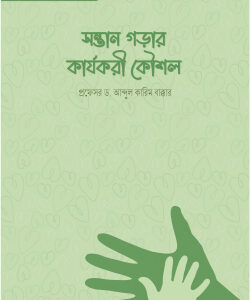 সন্তান গড়ার কার্যকরী কৌশল