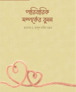 পারিবারিক সম্পর্কের বুনন