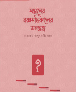 সন্তানের বয়ঃসন্ধিকালের মনস্তত্ত্ব