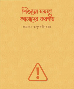 শিশুদের সমস্যা আমাদের করণীয়