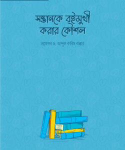 সন্তানকে বইমুখী করার কৌশল
