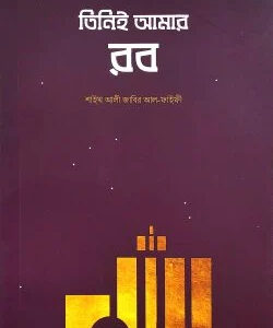 তিনিই আমার রব