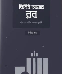 তিনিই আমার রব (২য় খণ্ড)