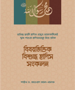 বিষয়ভিত্তিক বিশুদ্ধ হাদিস সংকলন