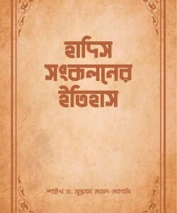 হাদিস সংকলনের ইতিহাস