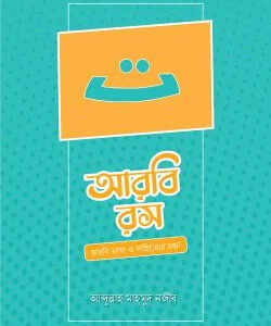 আরবি রস
