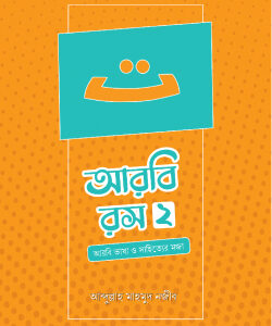 আরবি রস (দ্বিতীয় খণ্ড)