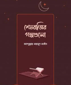 শেষরাত্রির গল্পগুলো