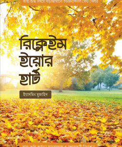 রিক্লেইম ইয়োর হার্ট