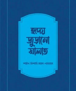 হৃদয়জুড়ানো সালাত
