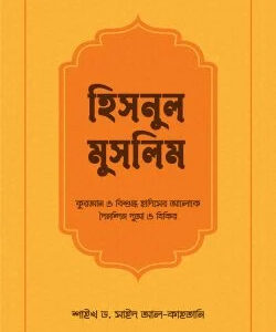 হিসনুল মুসলিম