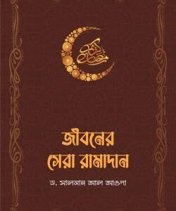 জীবনের সেরা রামাদান