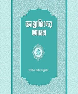 জান্নাতিদের আমল