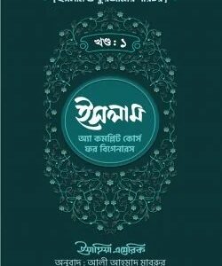 ইসলাম : অ্যা কমপ্লিট কোর্স ফর বিগানারস – প্রথম খন্ড