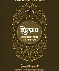 ইসলাম : অ্যা কমপ্লিট কোর্স ফর বিগানারস – দ্বিতীয় খন্ড