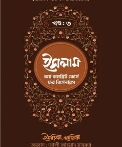 ইসলাম : অ্যা কমপ্লিট কোর্স ফর বিগানারস – তৃতীয় খণ্ড