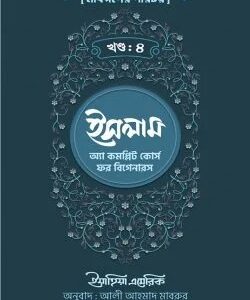 ইসলাম : অ্যা কমপ্লিট কোর্স ফর বিগানারস – চতুর্থ খণ্ড