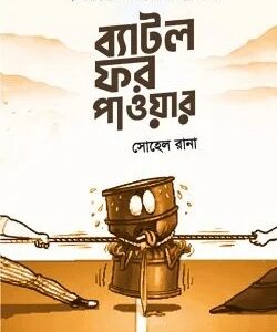 ব্যাটল ফর পাওয়ার