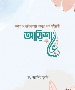 জ্ঞান ও পবিত্রতায় ভাস্বর এক মহীয়সী আয়িশা (রা.)