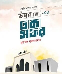 উমর (রা.)-এর ঢাকা সফর