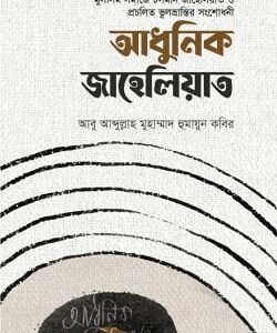 আধুনিক জাহেলিয়াত