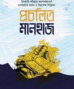 প্রচলিত মানহাজ