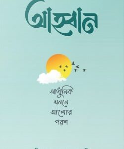 আহ্বান – আধুনিক মননে আলোর পরশ