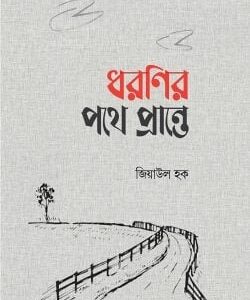 ধরণির পথে প্রান্তে