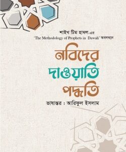 নবিদের দাওয়াতি পদ্ধতি