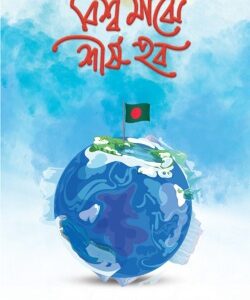 বিশ্ব মাঝে শীর্ষ হব