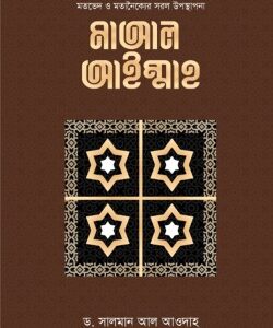 মাআল আইম্মাহ