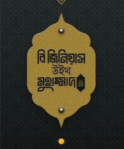 বি জিনিয়াস উইথ মুহাম্মাদ ﷺ