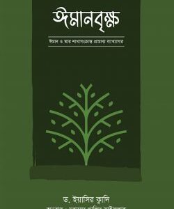 ইমানবৃক্ষ