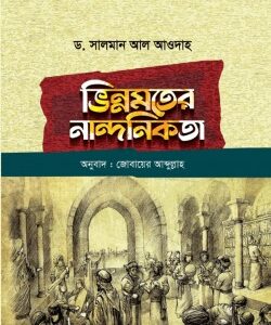 ভিন্নমতের নান্দনিকতা