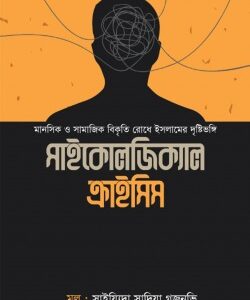 সাইকোলজিক্যাল ক্রাইসিস