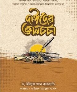 দাঈদের জ্ঞানচর্চা