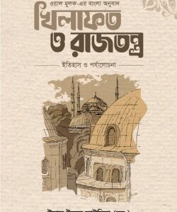 খিলাফত ও রাজতন্ত্র