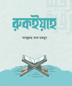 রুকইয়াহ