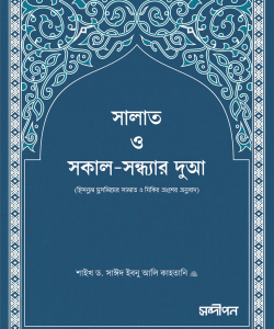 সালাত ও সকাল-সন্ধ্যার দুআ