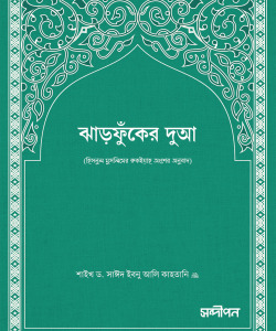 ঝাড়ফুঁকের দুআ