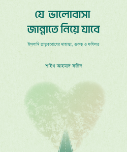 যে ভালোবাসা জান্নাতে নিয়ে যাবে
